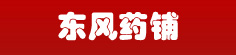 东风药铺