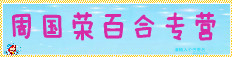 周国荣百合专营