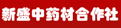 新盛中药材种植专业合作社