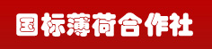 农村薄荷种植合作社公司