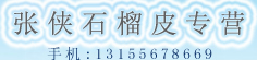 张侠石榴皮专营