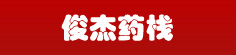 俊杰药栈