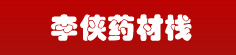 李侠药材栈