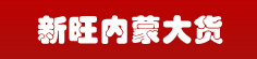 新旺内蒙大货