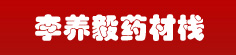 李养毅药材栈