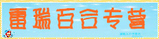 雷瑞百合专营