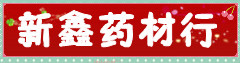 新鑫药材行