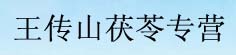 王传山茯苓专营