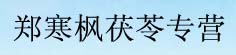 郑寒枫茯苓专营