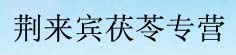 荆来宾茯苓专营