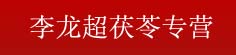李龙超茯苓专营