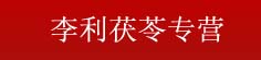 李利茯苓专营