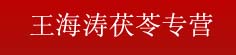 王海涛茯苓专营