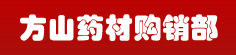 方山药材购销部