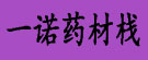 一诺药材栈