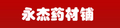 永杰药材铺