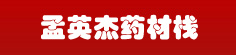 孟英杰药材栈