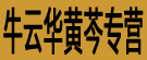 牛云华黄芩专营