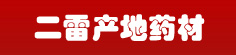 二雷产地药材
