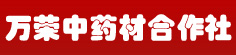万荣中药材合作社