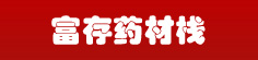 富存药材栈