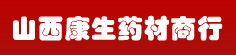 山西康生中药材商行