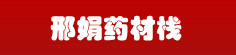 邢娟药材栈