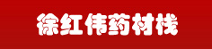 徐红伟药材栈