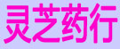 灵芝药行