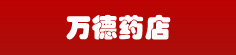 万德药店