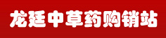 龙廷中草药购销站