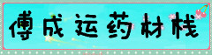 傅成运药材栈