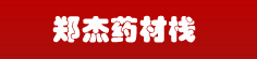 郑杰药材栈