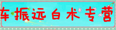 车振远白术专营
