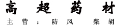 高超药材