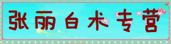 张丽白术专营