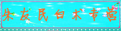 朱友民白术专营