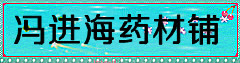 冯进海药材铺