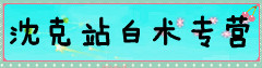 沈克站白术专营