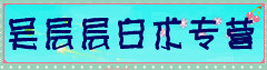 吴层层白术专营