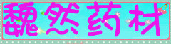魏然药材