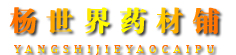 杨世界药材铺
