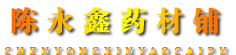 陈永鑫药材铺
