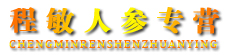 程敏人参专营
