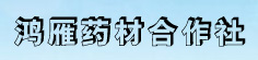 万荣鸿雁中药材专业合作社