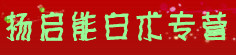 杨启能白术专营
