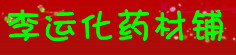 李运化药材铺