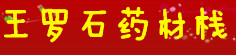 王罗石药材栈