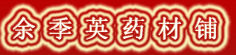 余季英药材铺