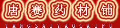 唐赛药材铺